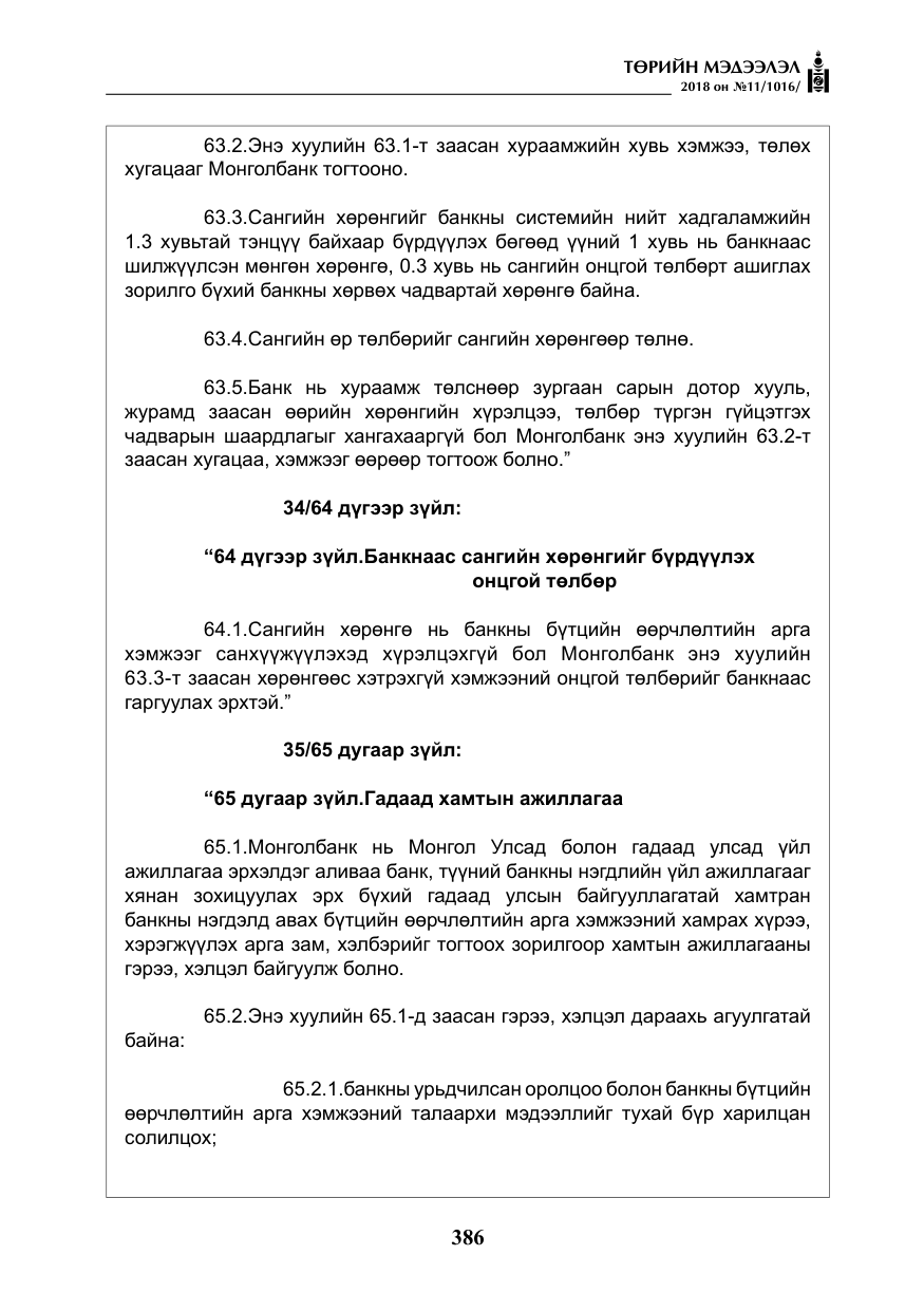 «Төрийн мэдээлэл» № 11, файлын 31-р хуудас