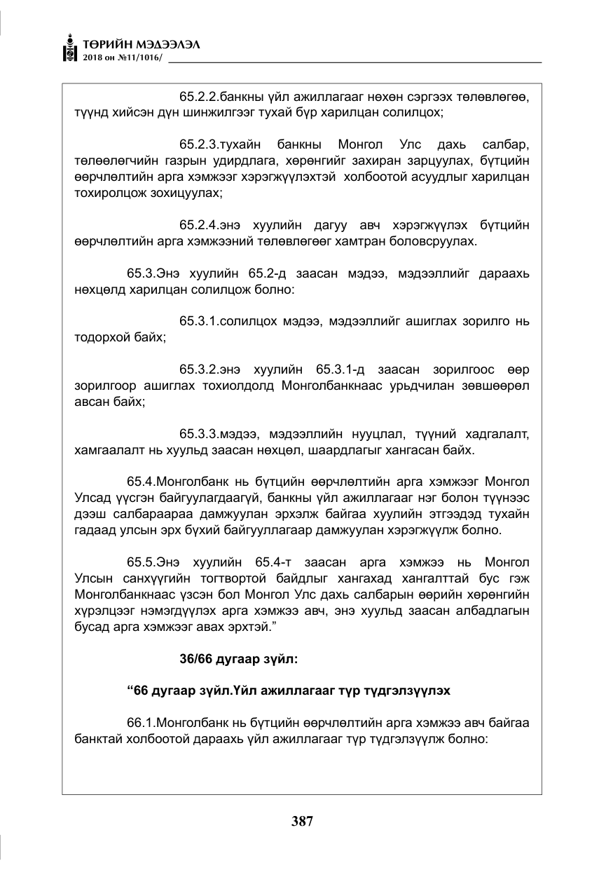 «Төрийн мэдээлэл» № 11, файлын 32-р хуудас