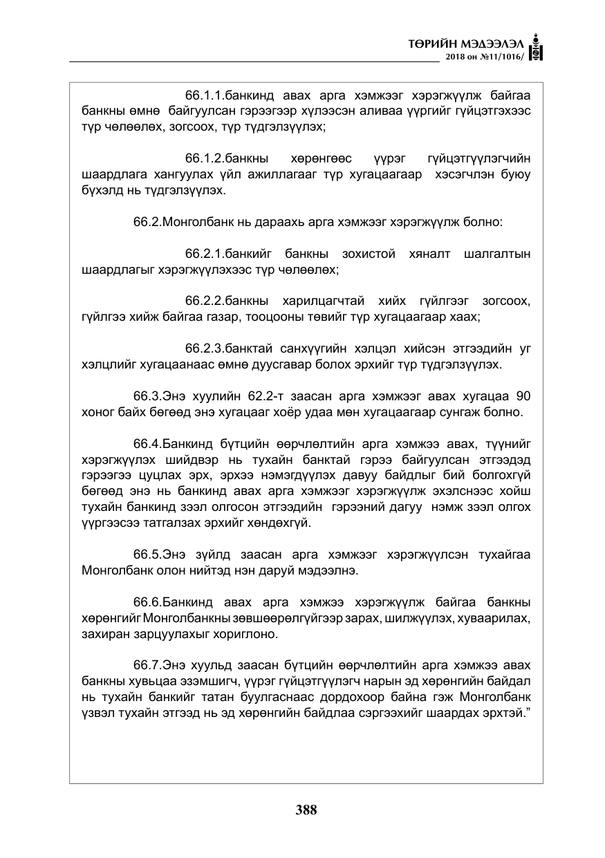 «Төрийн мэдээлэл» № 11, файлын 33-р хуудас