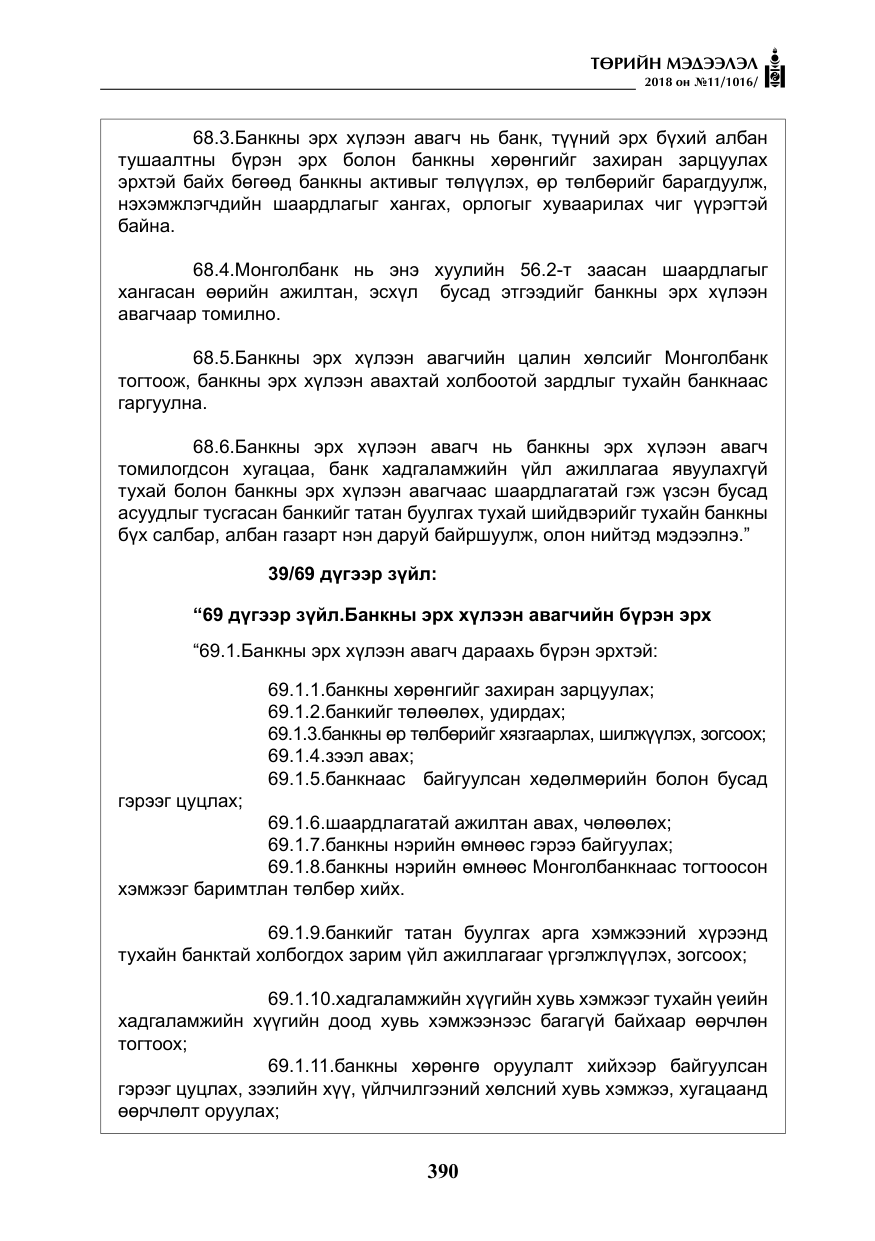 «Төрийн мэдээлэл» № 11, файлын 35-р хуудас
