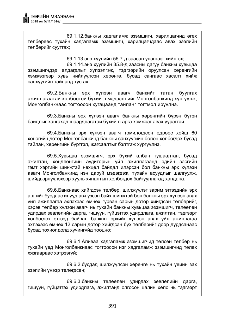 «Төрийн мэдээлэл» № 11, файлын 36-р хуудас