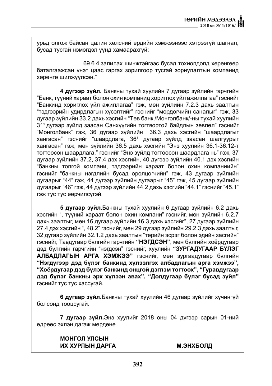 «Төрийн мэдээлэл» № 11, файлын 37-р хуудас