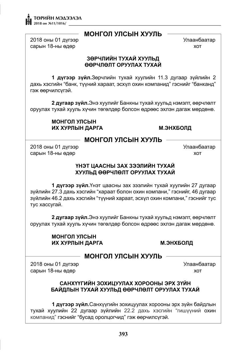 «Төрийн мэдээлэл» № 11, файлын 38-р хуудас