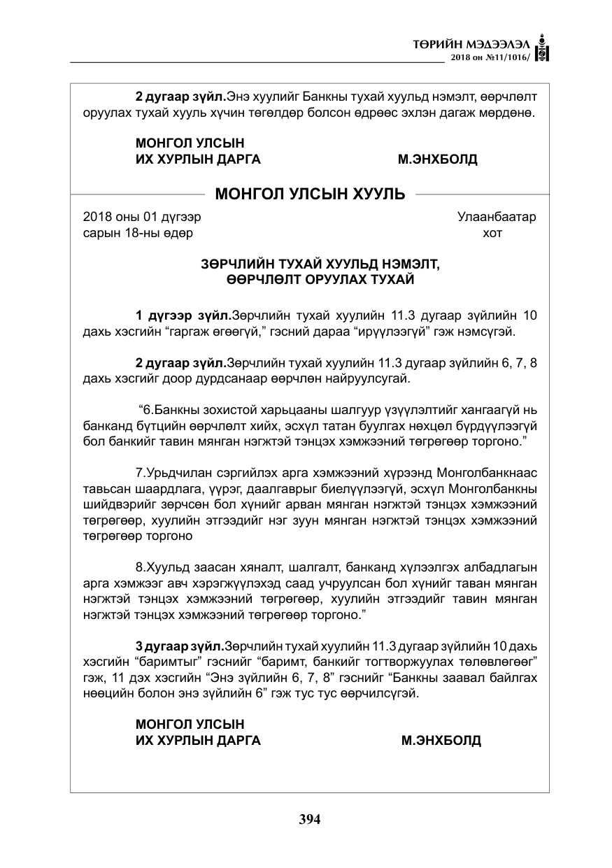 «Төрийн мэдээлэл» № 11, файлын 39-р хуудас