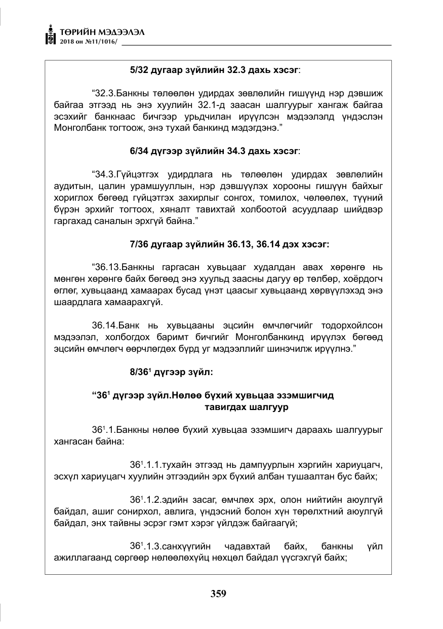«Төрийн мэдээлэл» № 11, файлын 4-р хуудас