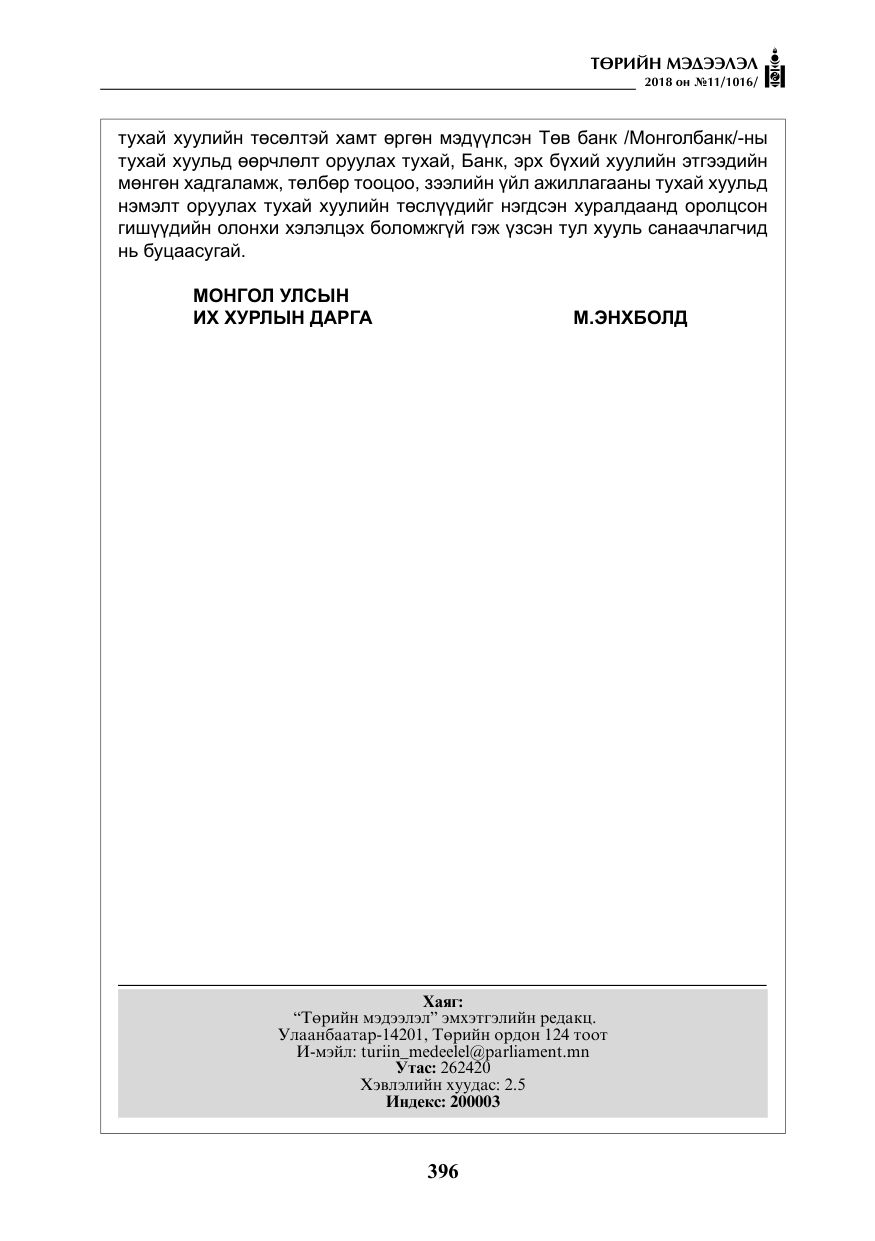 «Төрийн мэдээлэл» № 11, файлын 41-р хуудас