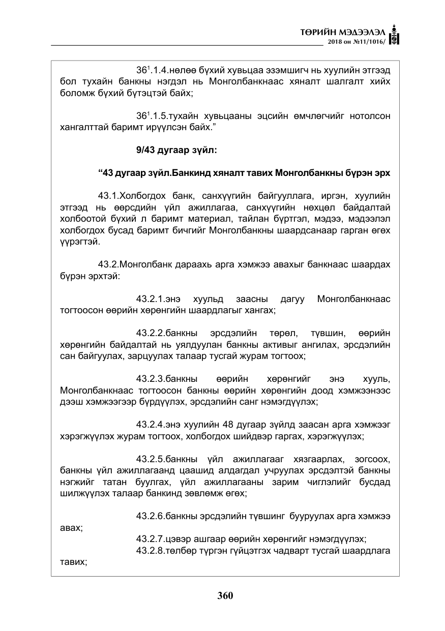 «Төрийн мэдээлэл» № 11, файлын 5-р хуудас