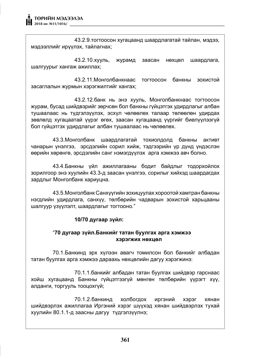 «Төрийн мэдээлэл» № 11, файлын 6-р хуудас