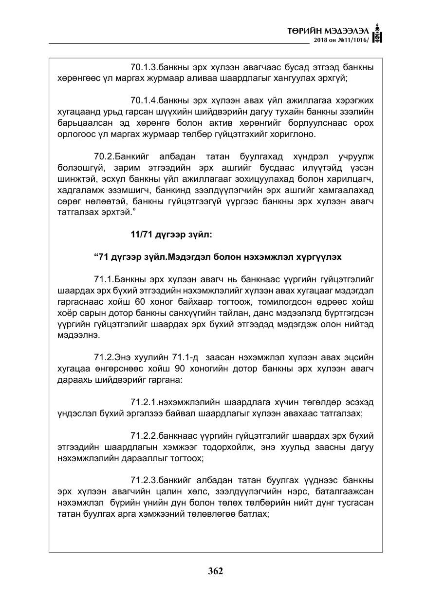 «Төрийн мэдээлэл» № 11, файлын 7-р хуудас