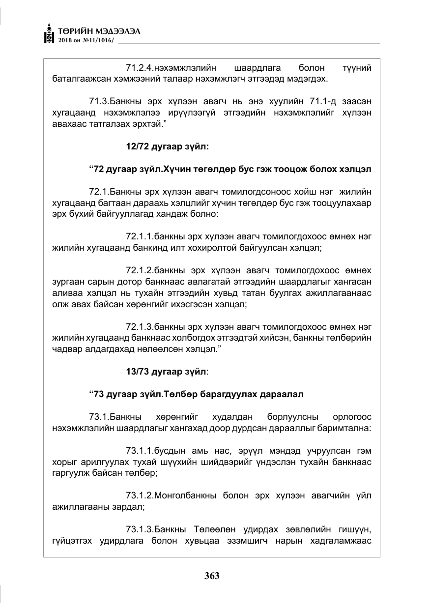 «Төрийн мэдээлэл» № 11, файлын 8-р хуудас