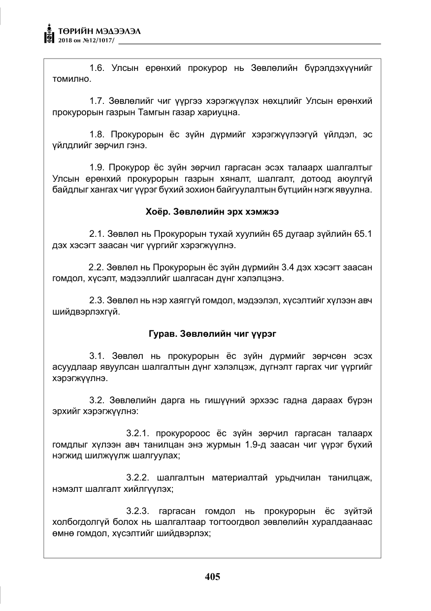 «Төрийн мэдээлэл» № 12, файлын 10-р хуудас