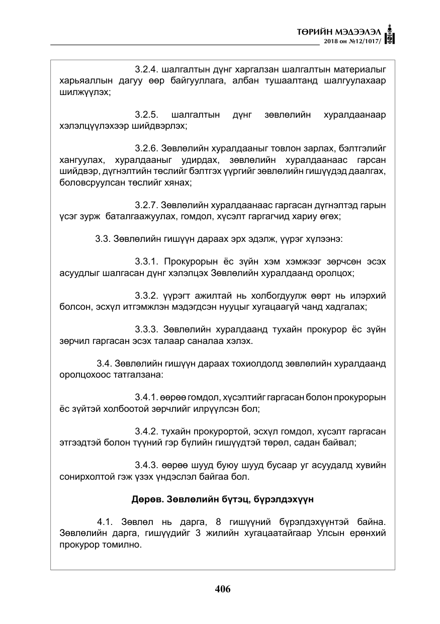 «Төрийн мэдээлэл» № 12, файлын 11-р хуудас