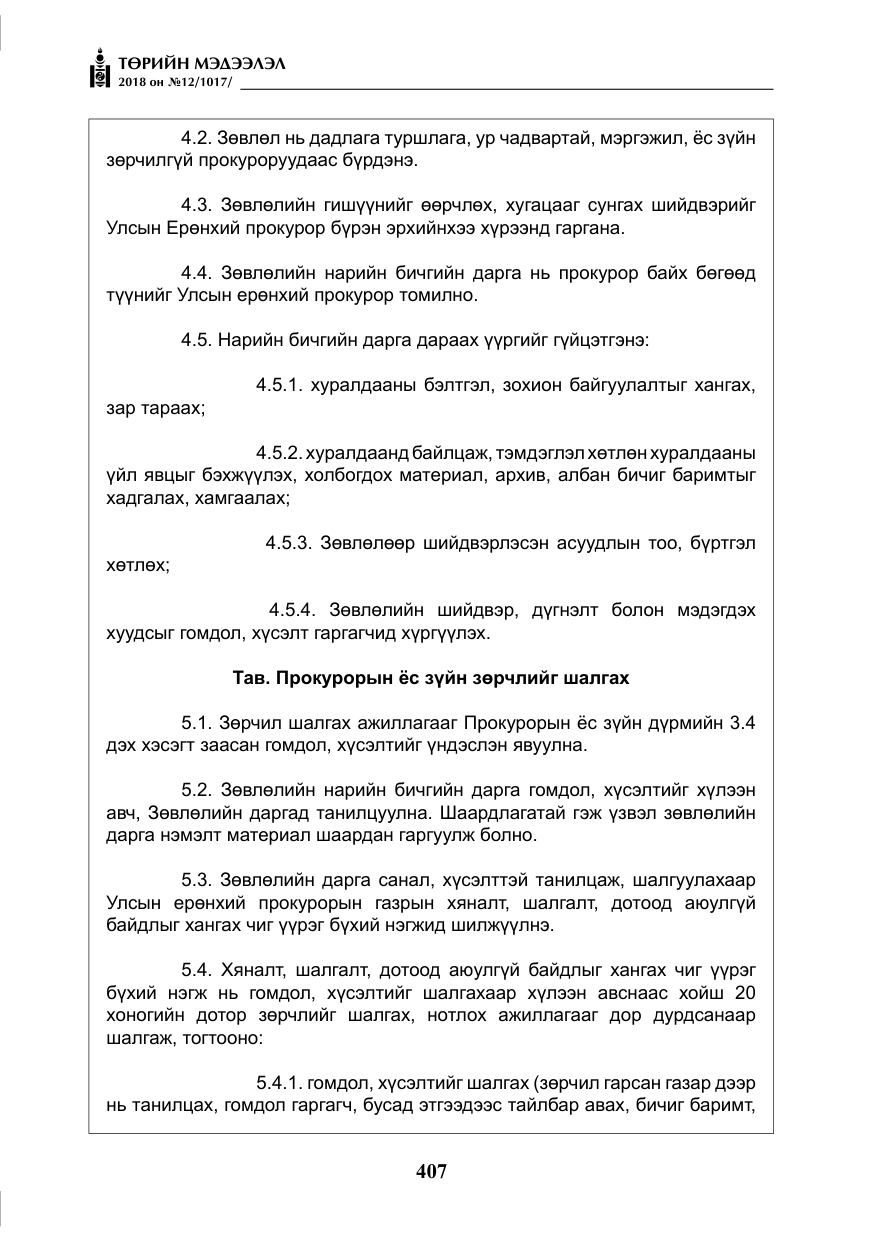 «Төрийн мэдээлэл» № 12, файлын 12-р хуудас