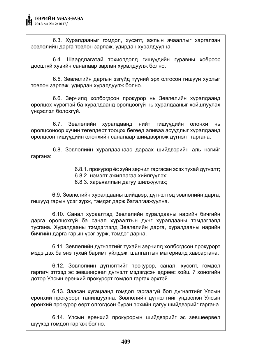 «Төрийн мэдээлэл» № 12, файлын 14-р хуудас