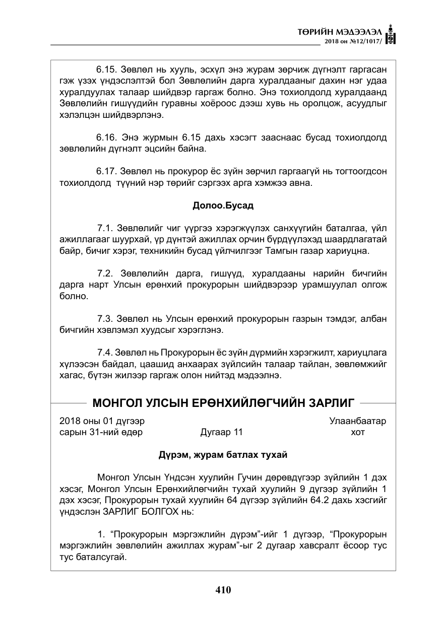 «Төрийн мэдээлэл» № 12, файлын 15-р хуудас