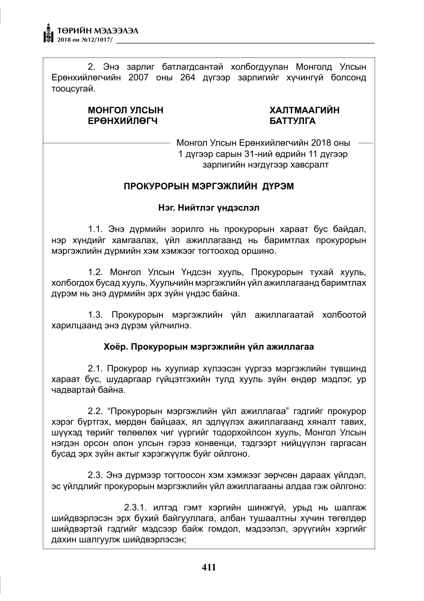 «Төрийн мэдээлэл» № 12, файлын 16-р хуудас