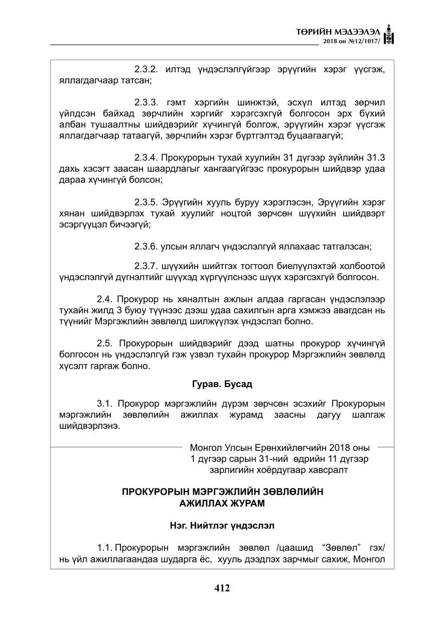 «Төрийн мэдээлэл» № 12, файлын 17-р хуудас