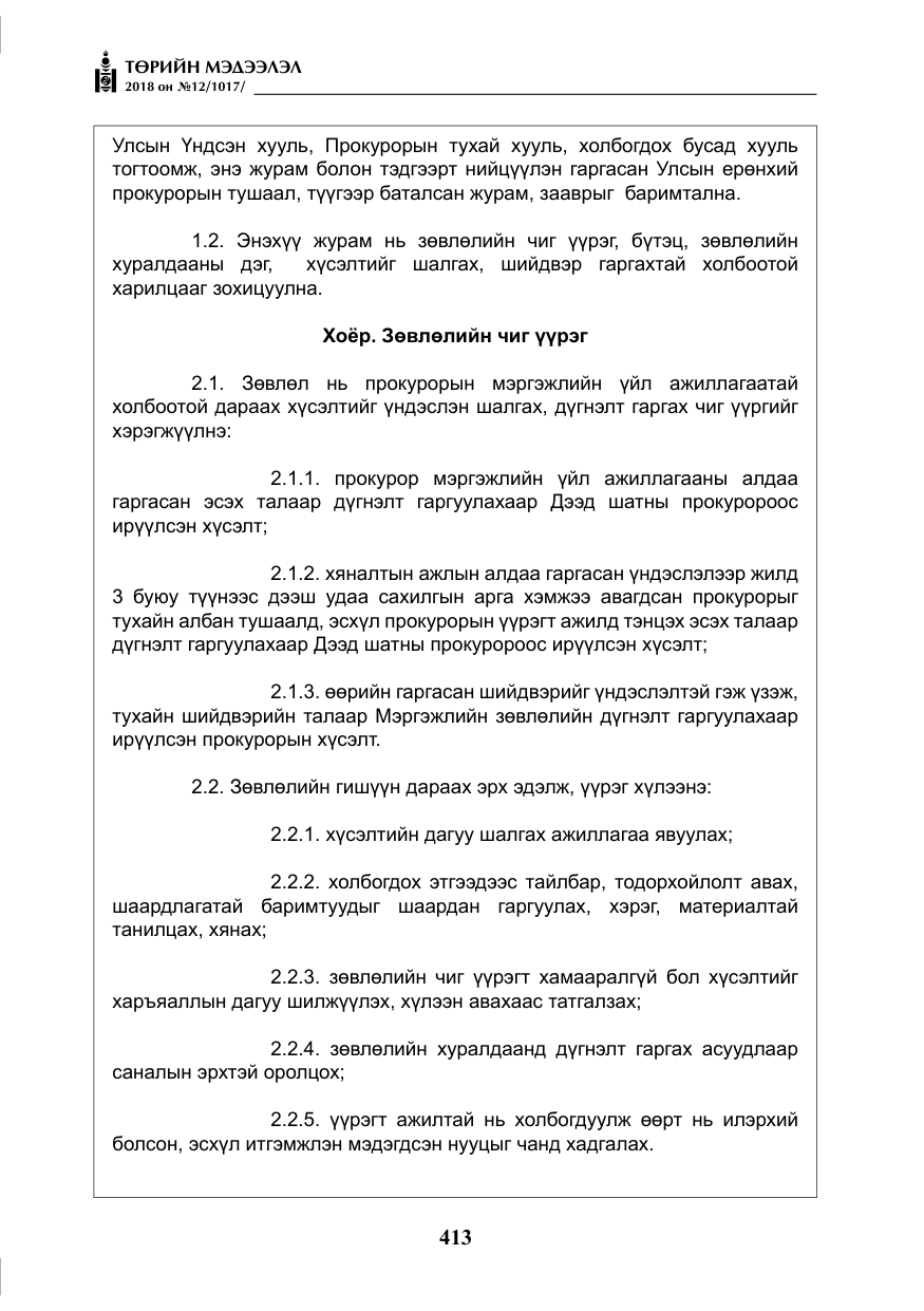 «Төрийн мэдээлэл» № 12, файлын 18-р хуудас