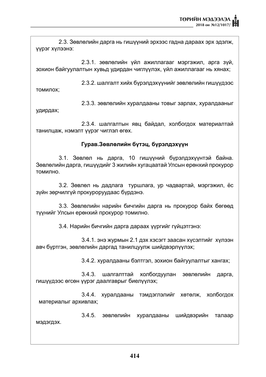 «Төрийн мэдээлэл» № 12, файлын 19-р хуудас