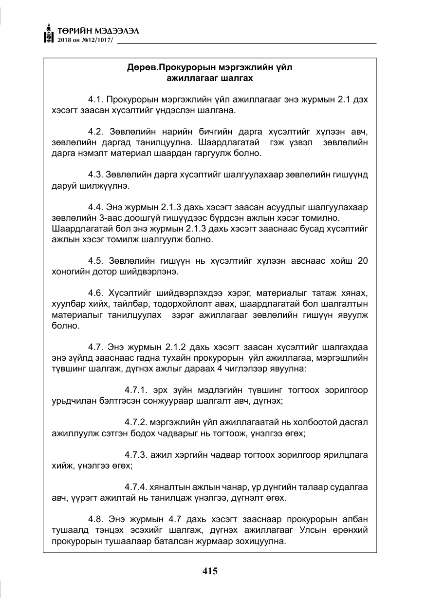 «Төрийн мэдээлэл» № 12, файлын 20-р хуудас