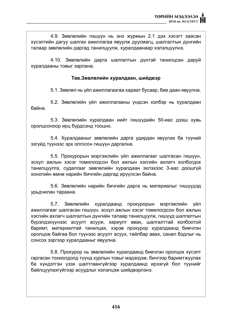 «Төрийн мэдээлэл» № 12, файлын 21-р хуудас
