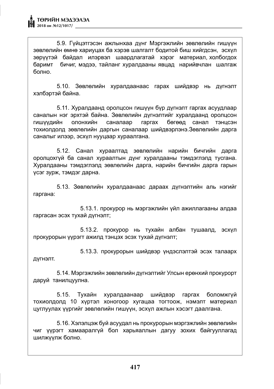 «Төрийн мэдээлэл» № 12, файлын 22-р хуудас