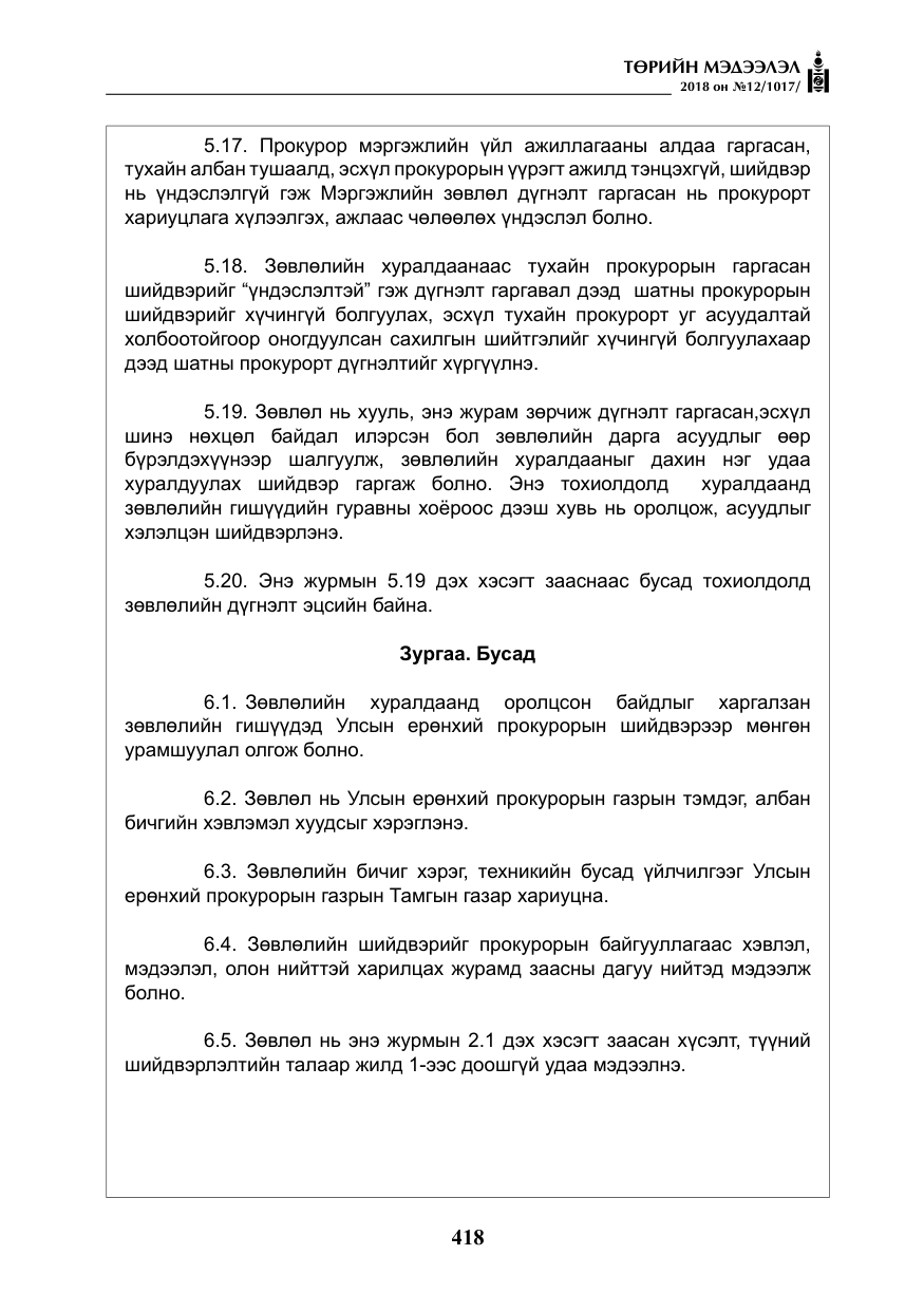 «Төрийн мэдээлэл» № 12, файлын 23-р хуудас