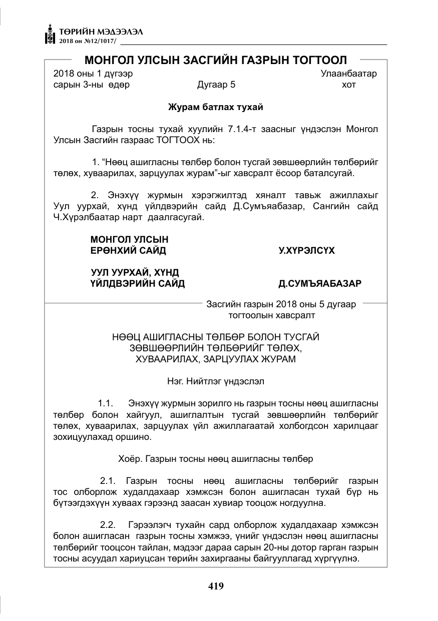 «Төрийн мэдээлэл» № 12, файлын 24-р хуудас