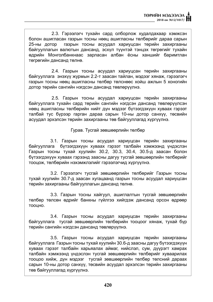 «Төрийн мэдээлэл» № 12, файлын 25-р хуудас