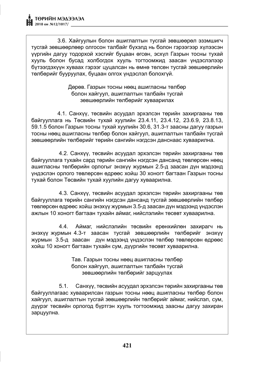 «Төрийн мэдээлэл» № 12, файлын 26-р хуудас