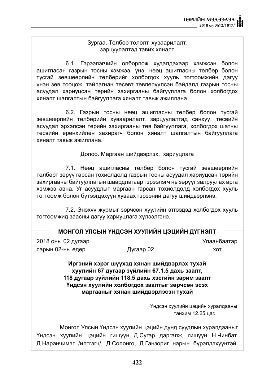 «Төрийн мэдээлэл» № 12, файлын 27-р хуудас
