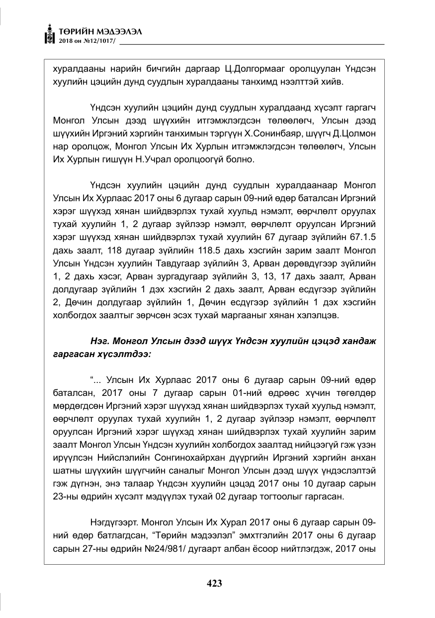 «Төрийн мэдээлэл» № 12, файлын 28-р хуудас