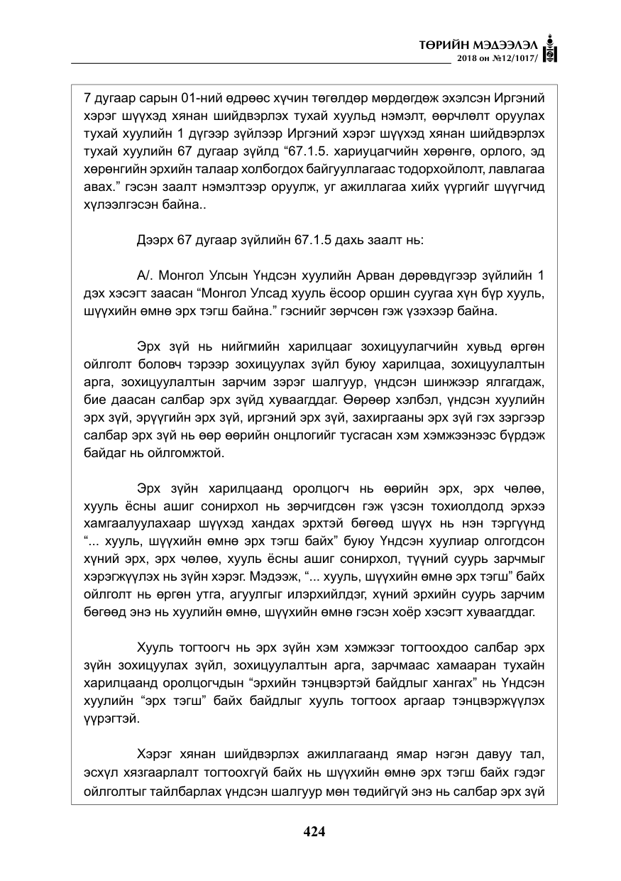 «Төрийн мэдээлэл» № 12, файлын 29-р хуудас