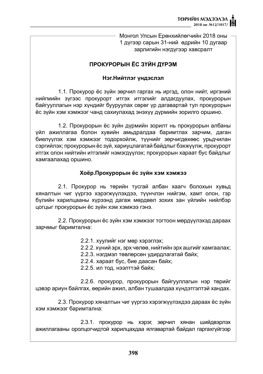 «Төрийн мэдээлэл» № 12, файлын 3-р хуудас