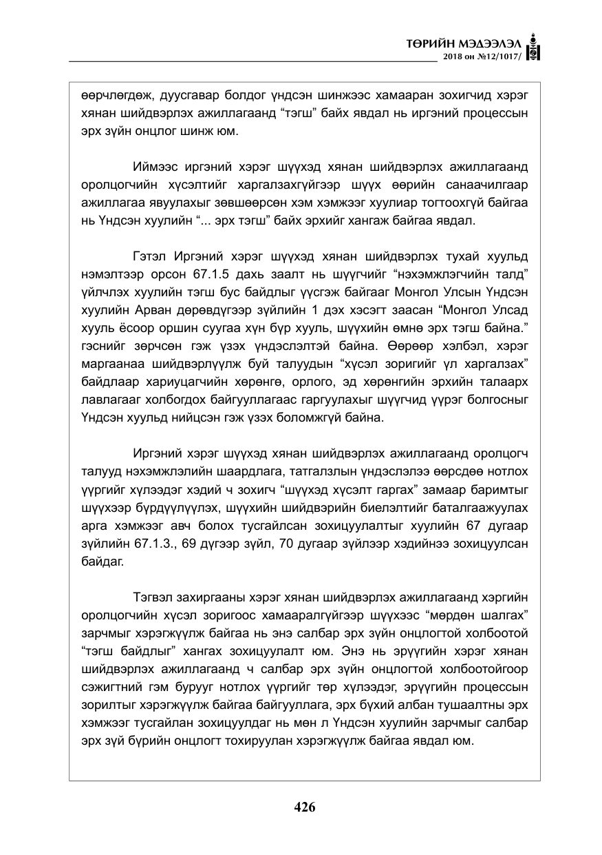 «Төрийн мэдээлэл» № 12, файлын 31-р хуудас