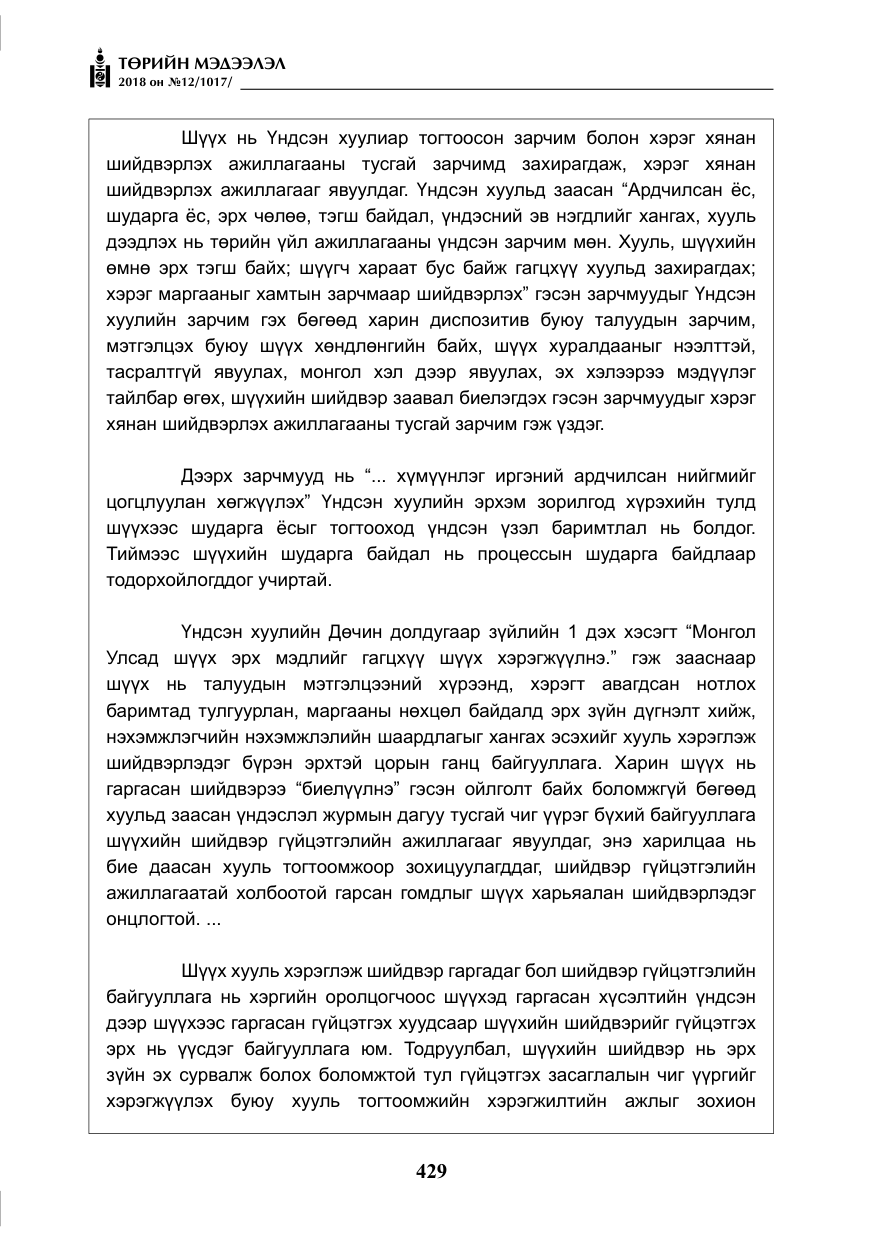 «Төрийн мэдээлэл» № 12, файлын 34-р хуудас