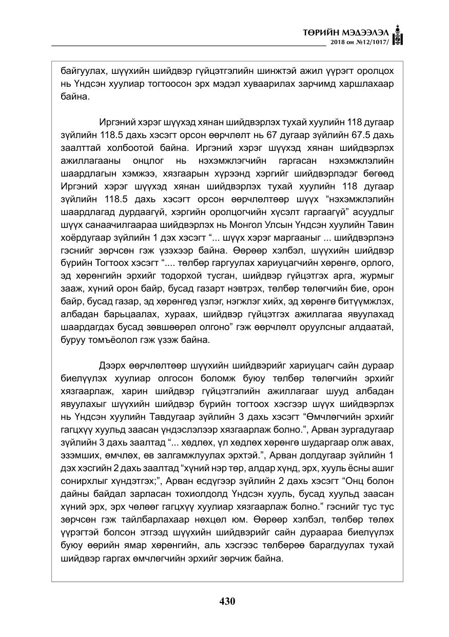 «Төрийн мэдээлэл» № 12, файлын 35-р хуудас