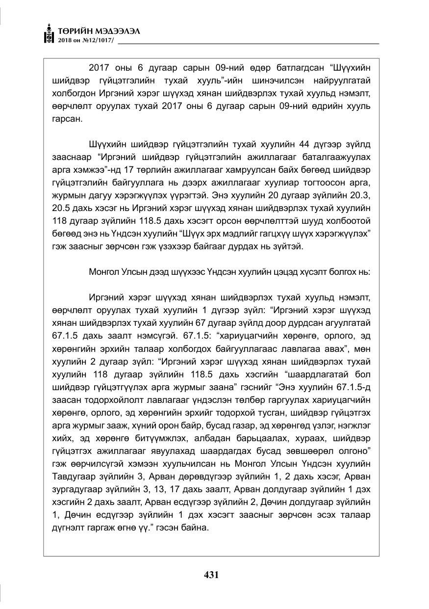 «Төрийн мэдээлэл» № 12, файлын 36-р хуудас