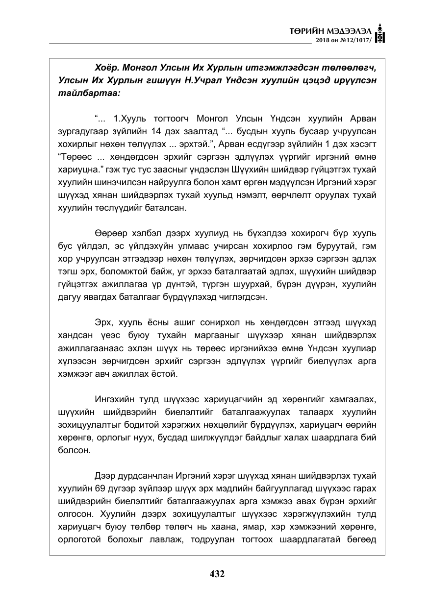 «Төрийн мэдээлэл» № 12, файлын 37-р хуудас