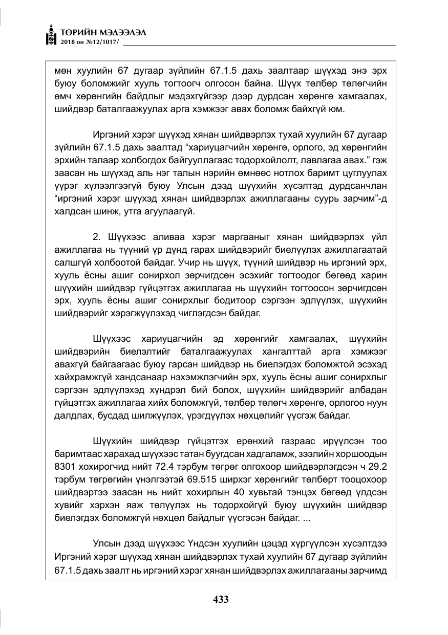 «Төрийн мэдээлэл» № 12, файлын 38-р хуудас