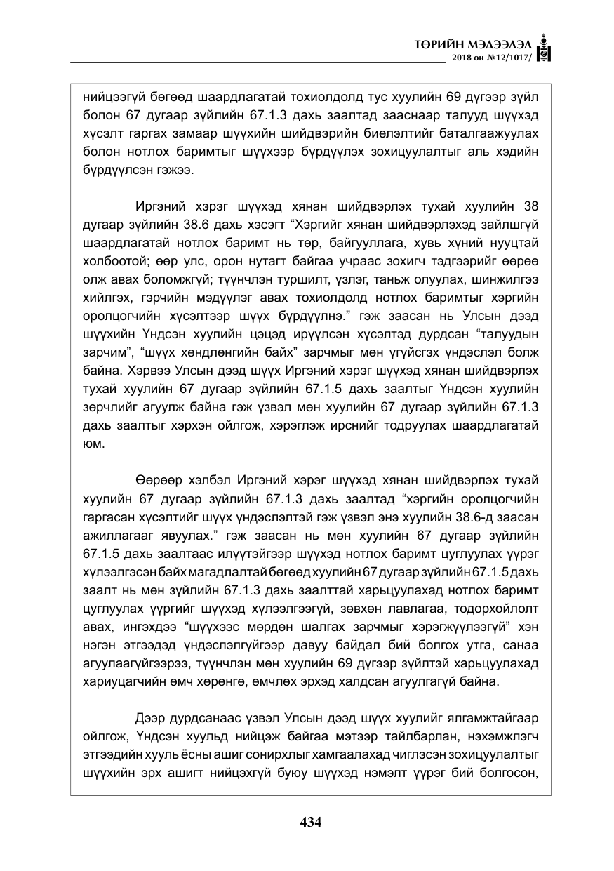 «Төрийн мэдээлэл» № 12, файлын 39-р хуудас