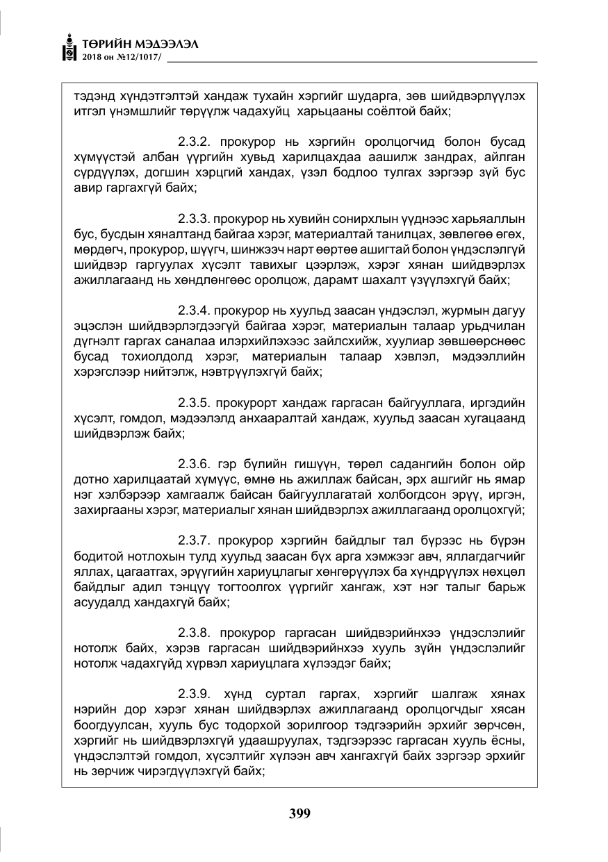 «Төрийн мэдээлэл» № 12, файлын 4-р хуудас