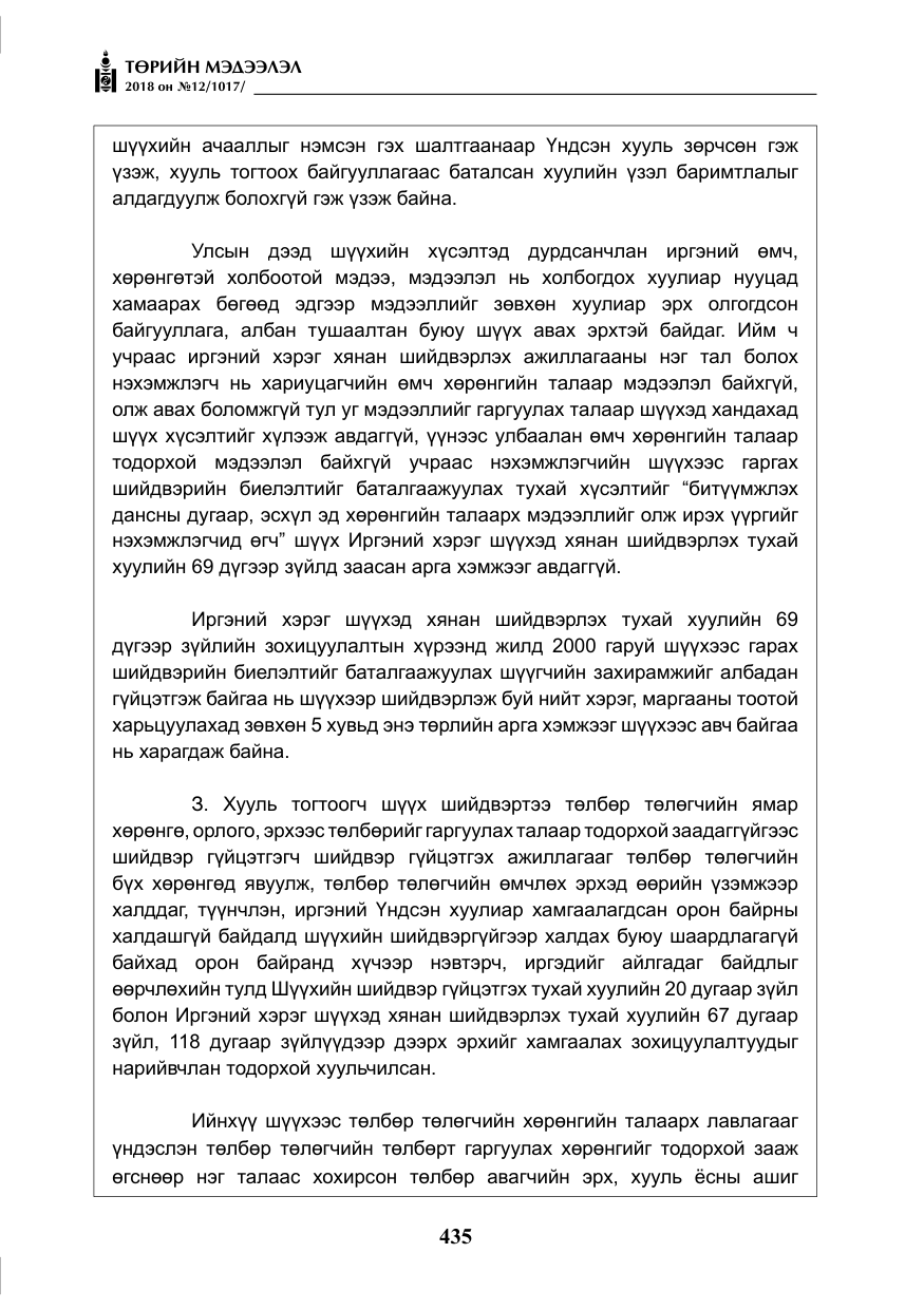 «Төрийн мэдээлэл» № 12, файлын 40-р хуудас