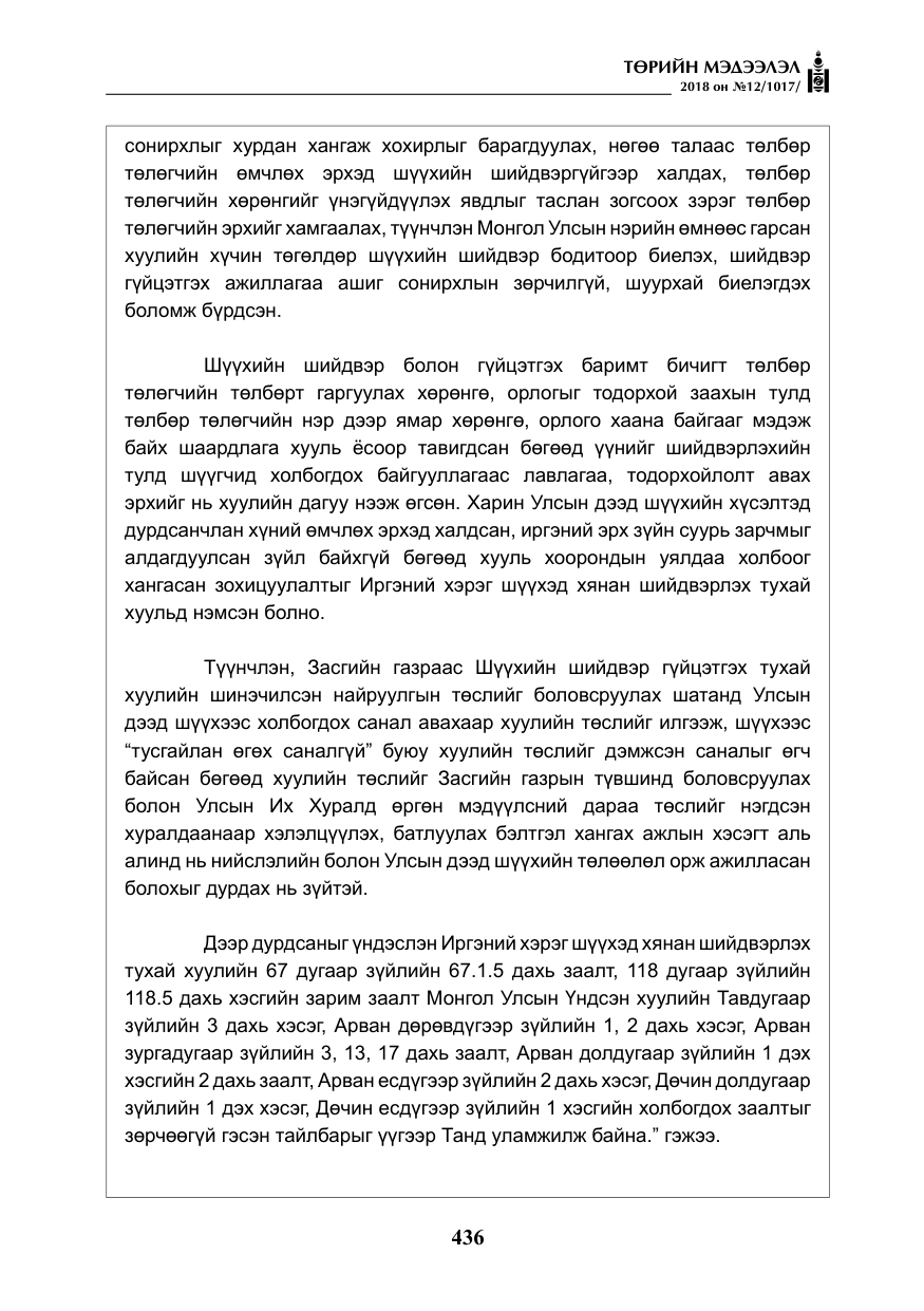 «Төрийн мэдээлэл» № 12, файлын 41-р хуудас