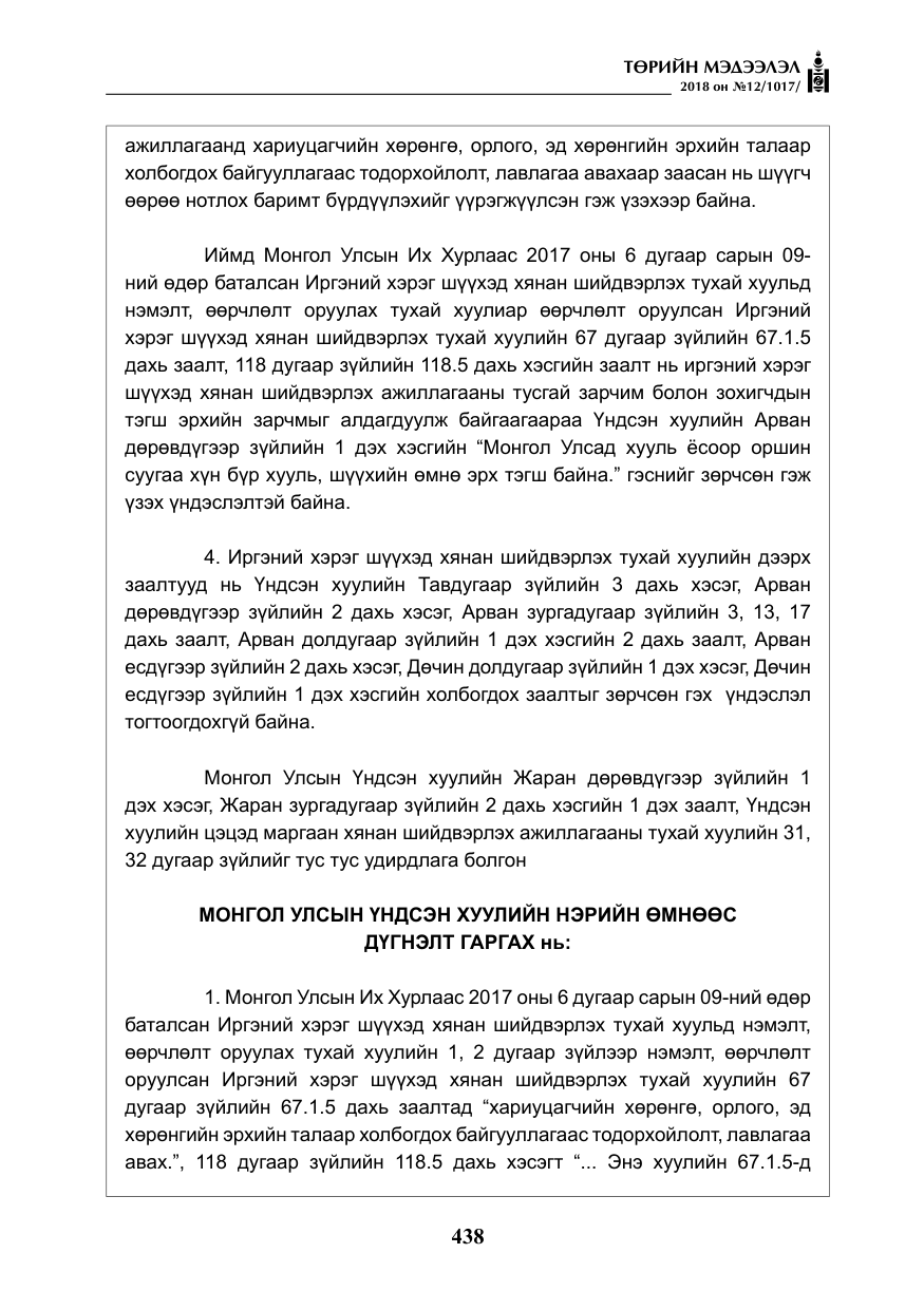 «Төрийн мэдээлэл» № 12, файлын 43-р хуудас