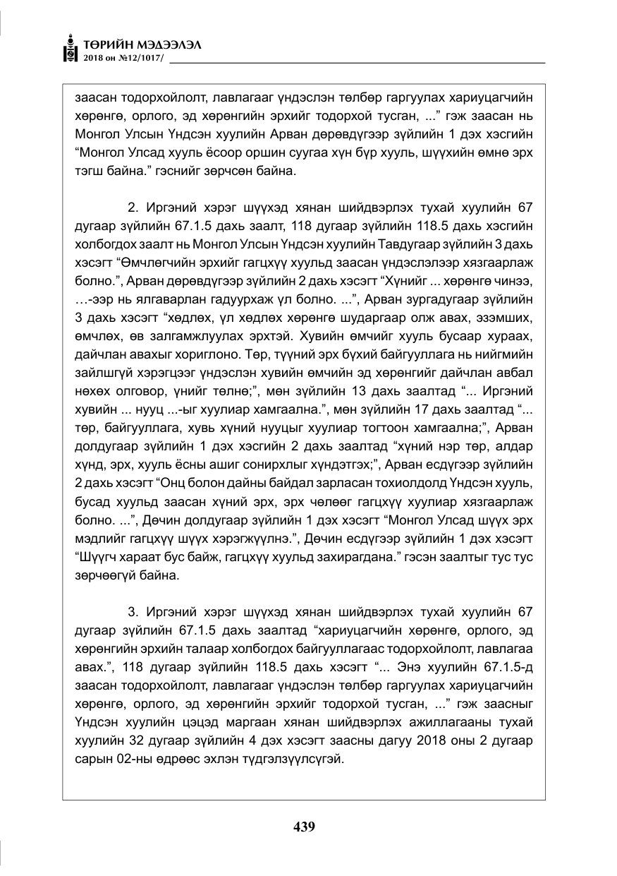 «Төрийн мэдээлэл» № 12, файлын 44-р хуудас