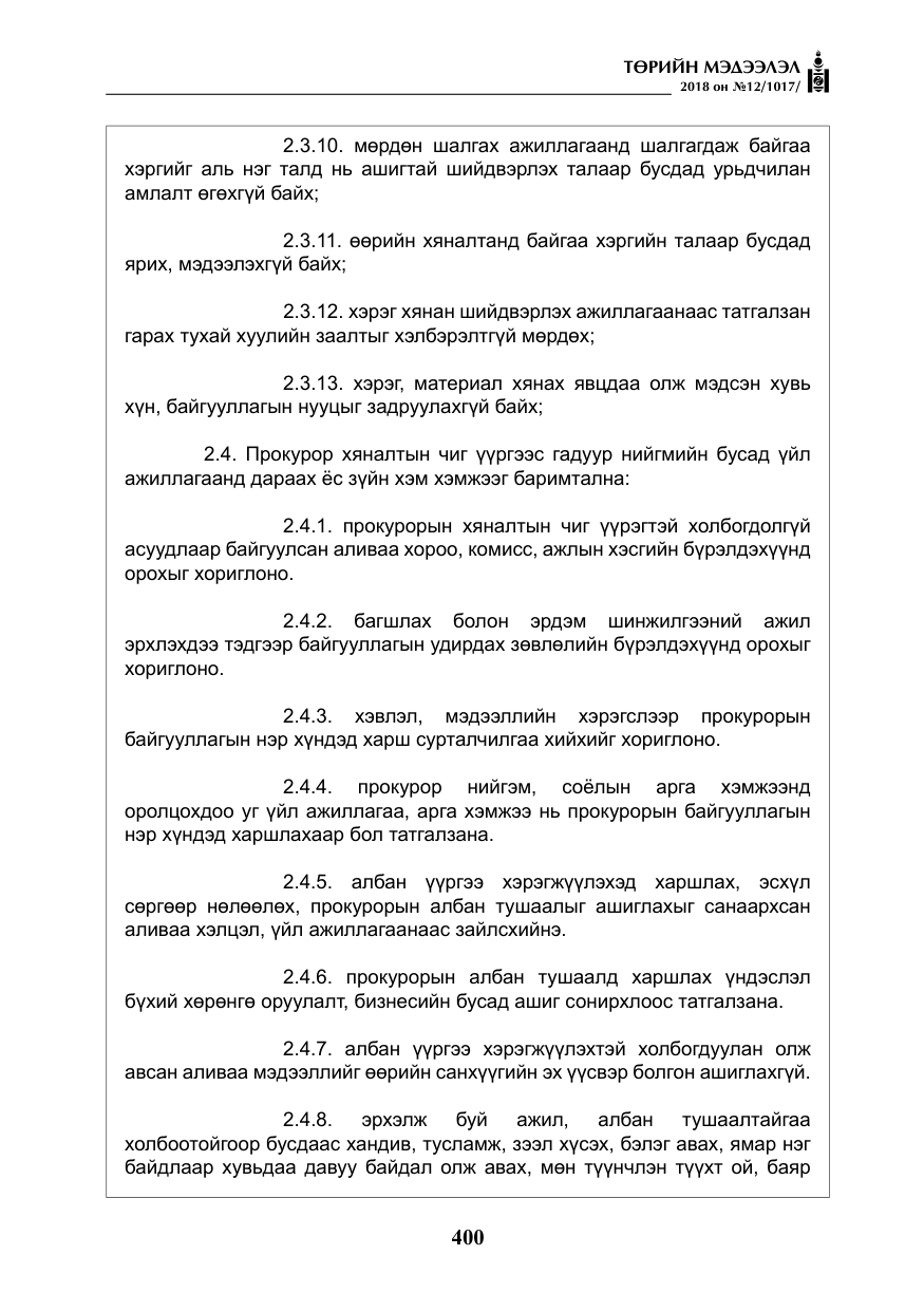 «Төрийн мэдээлэл» № 12, файлын 5-р хуудас