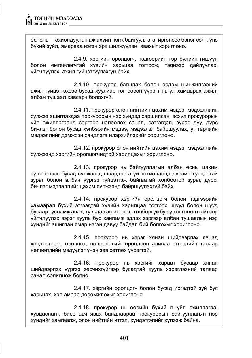 «Төрийн мэдээлэл» № 12, файлын 6-р хуудас