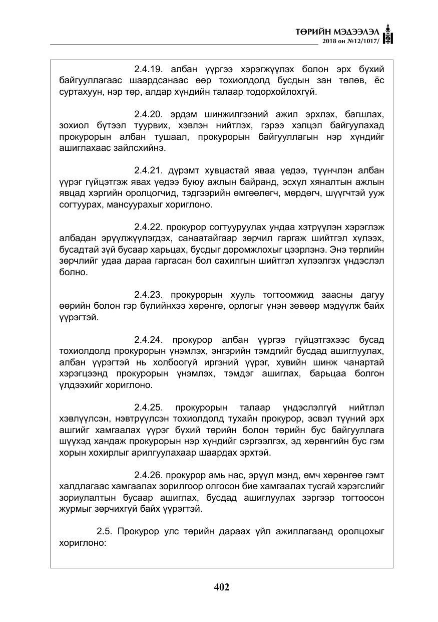 «Төрийн мэдээлэл» № 12, файлын 7-р хуудас