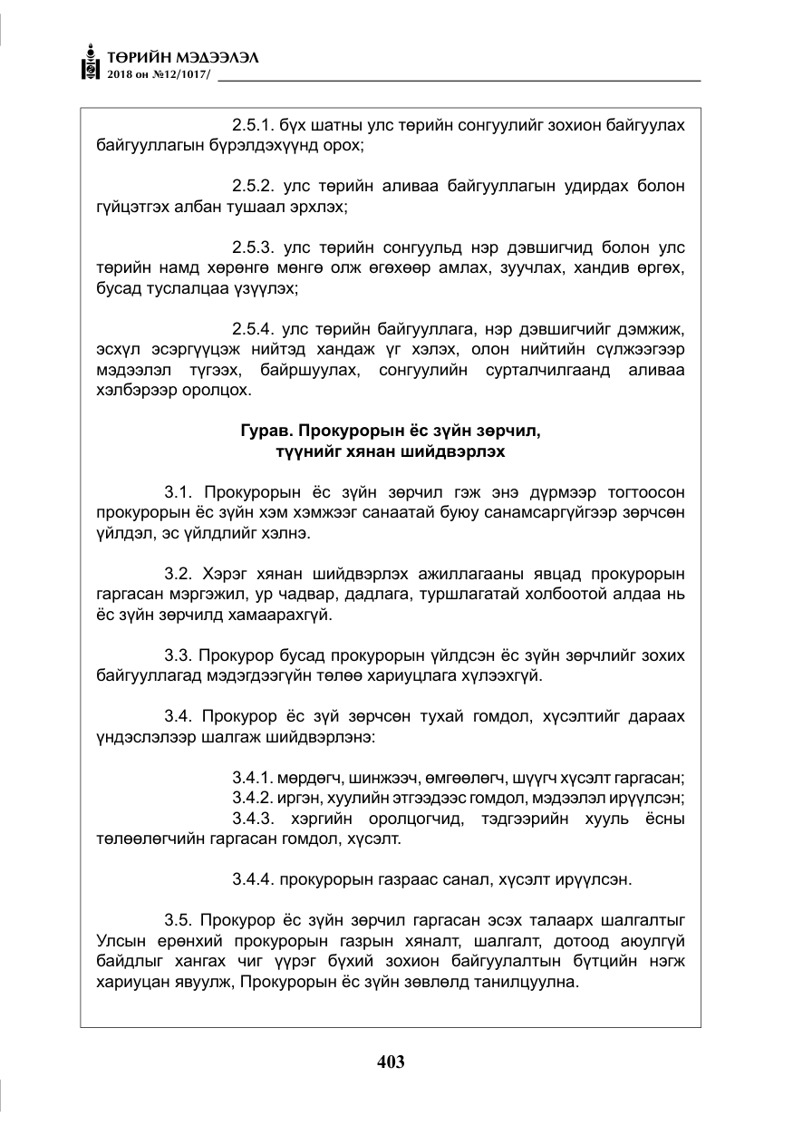 «Төрийн мэдээлэл» № 12, файлын 8-р хуудас